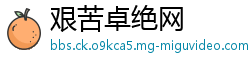 艰苦卓绝网